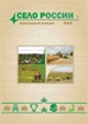 СЕЛО РОССИИ