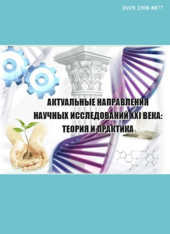 АКТУАЛЬНЫЕ НАПРАВЛЕНИЯ НАУЧНЫХ ИССЛЕДОВАНИЙ XXI ВЕКА: ТЕОРИЯ И ПРАКТИКА