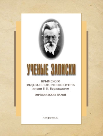 УЧЕНЫЕ ЗАПИСКИ КРЫМСКОГО ФЕДЕРАЛЬНОГО УНИВЕРСИТЕТА ИМЕНИ В. И. ВЕРНАДСКОГО. ЮРИДИЧЕСКИЕ НАУКИ