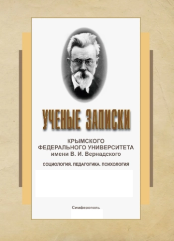 УЧЕНЫЕ ЗАПИСКИ КРЫМСКОГО ФЕДЕРАЛЬНОГО УНИВЕРСИТЕТА ИМЕНИ В. И. ВЕРНАДСКОГО. СОЦИОЛОГИЯ. ПЕДАГОГИКА. ПСИХОЛОГИЯ