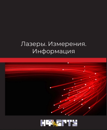 ЛАЗЕРЫ. ИЗМЕРЕНИЯ. ИНФОРМАЦИЯ