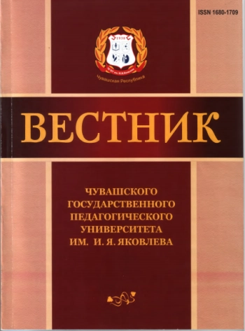 ВЕСТНИК ЧУВАШСКОГО ГОСУДАРСТВЕННОГО ПЕДАГОГИЧЕСКОГО УНИВЕРСИТЕТА ИМ. И. Я. ЯКОВЛЕВА