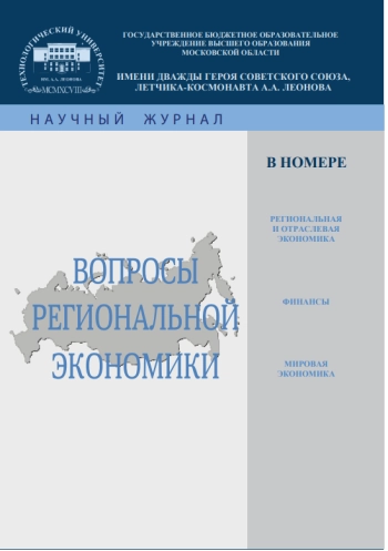 ВОПРОСЫ РЕГИОНАЛЬНОЙ ЭКОНОМИКИ