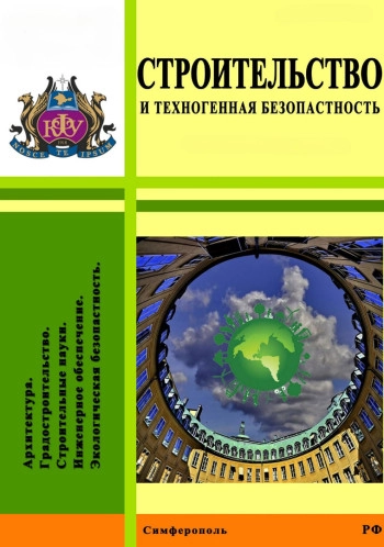 СТРОИТЕЛЬСТВО И ТЕХНОГЕННАЯ БЕЗОПАСНОСТЬ
