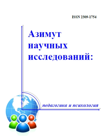 АЗИМУТ НАУЧНЫХ ИССЛЕДОВАНИЙ: ПЕДАГОГИКА И ПСИХОЛОГИЯ
