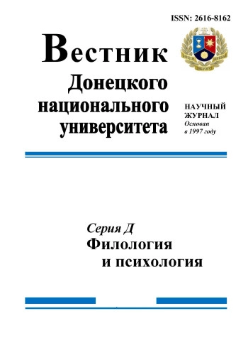 ВЕСТНИК ДОНЕЦКОГО НАЦИОНАЛЬНОГО УНИВЕРСИТЕТА. СЕРИЯ Д: ФИЛОЛОГИЯ И ПСИХОЛОГИЯ