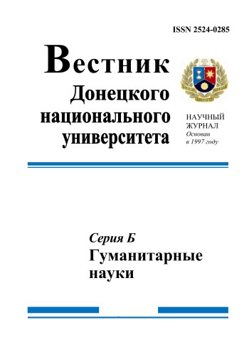 ВЕСТНИК ДОНЕЦКОГО НАЦИОНАЛЬНОГО УНИВЕРСИТЕТА. СЕРИЯ Б: ГУМАНИТАРНЫЕ НАУКИ