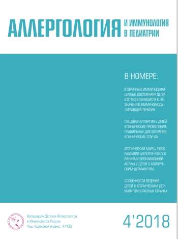АЛЛЕРГОЛОГИЯ И ИММУНОЛОГИЯ В ПЕДИАТРИИ