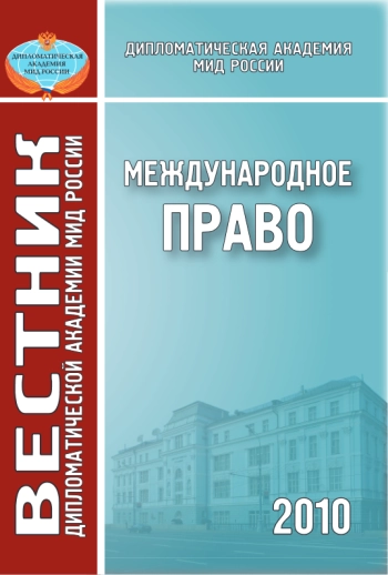 ВЕСТНИК ДИПЛОМАТИЧЕСКОЙ АКАДЕМИИ МИД РОССИИ. МЕЖДУНАРОДНОЕ ПРАВО