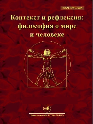 КОНТЕКСТ И РЕФЛЕКСИЯ: ФИЛОСОФИЯ О МИРЕ И ЧЕЛОВЕКЕ