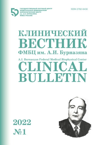 КЛИНИЧЕСКИЙ ВЕСТНИК ФМБЦ ИМ А. И. БУРНАЗЯНА