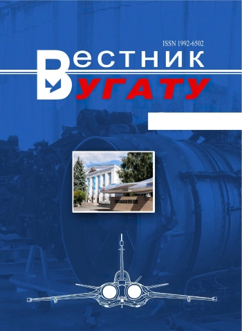 ВЕСТНИК УФИМСКОГО ГОСУДАРСТВЕННОГО АВИАЦИОННОГО ТЕХНИЧЕСКОГО УНИВЕРСИТЕТА