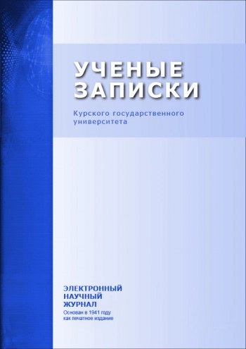 УЧЕНЫЕ ЗАПИСКИ. ЭЛЕКТРОННЫЙ НАУЧНЫЙ ЖУРНАЛ КУРСКОГО ГОСУДАРСТВЕННОГО УНИВЕРСИТЕТА
