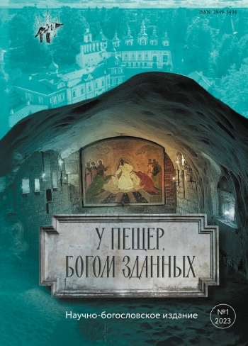 У ПЕЩЕР, БОГОМ ЗДАННЫХ. НАУЧНО-БОГОСЛОВСКОЕ ИЗДАНИЕ