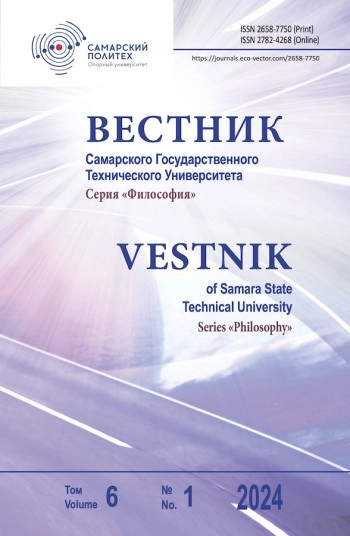 ВЕСТНИК САМАРСКОГО ГОСУДАРСТВЕННОГО ТЕХНИЧЕСКОГО УНИВЕРСИТЕТА. СЕРИЯ: ФИЛОСОФИЯ
