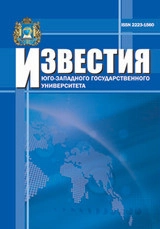 ИЗВЕСТИЯ ЮГО-ЗАПАДНОГО ГОСУДАРСТВЕННОГО УНИВЕРСИТЕТА