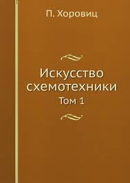 Искусство схемотехники