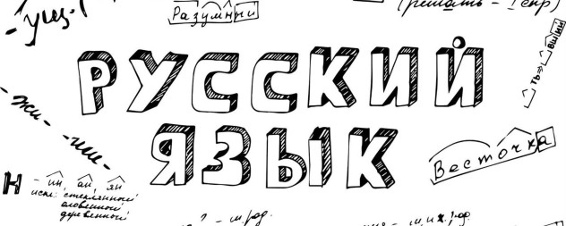 С улыбкой о русском языке!