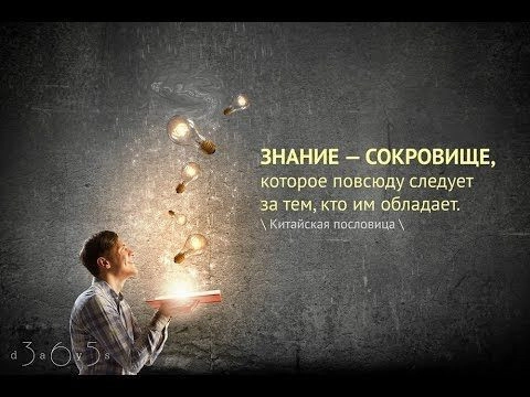 ЗНАНИЕ - СОКРОВИЩЕ